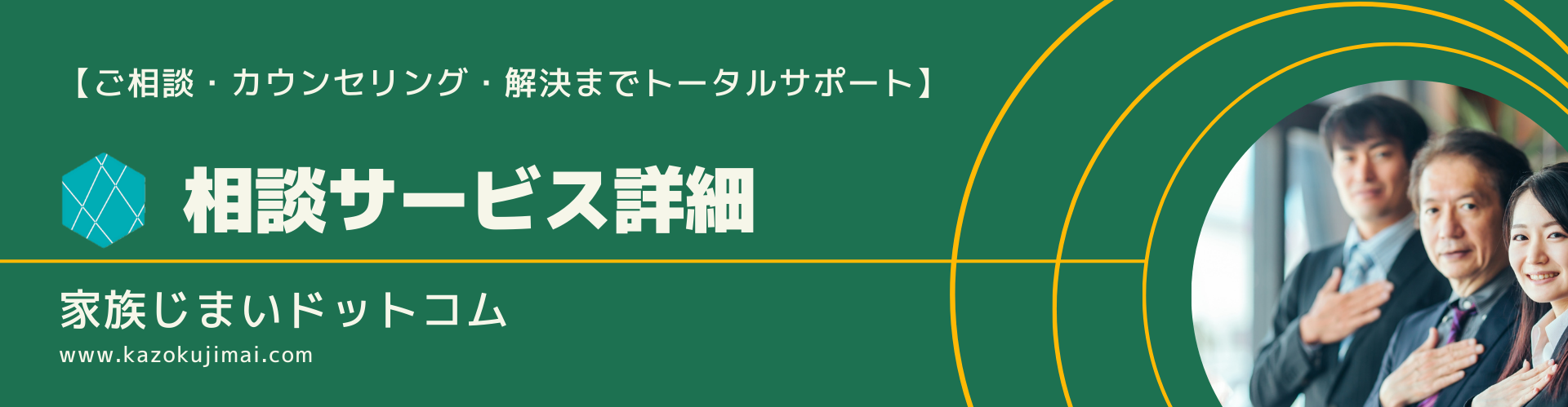 家族じまい」相談サービス | 家族じまいドットコム